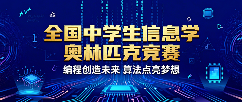 全国中学生信息学奥林匹克竞赛