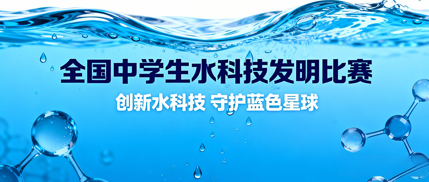 全国中学生水科技发明比赛暨斯德哥尔摩青少年水奖中国区选拔赛