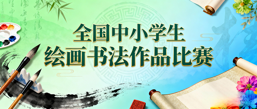全国中小学生绘画书法作品比赛