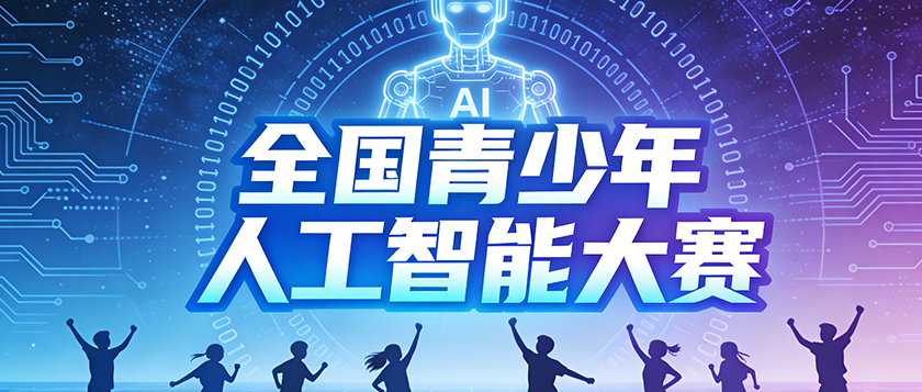 全国青少年人工智能大赛