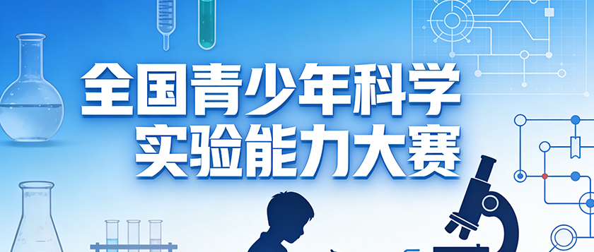 全国青少年科学实验能力大赛