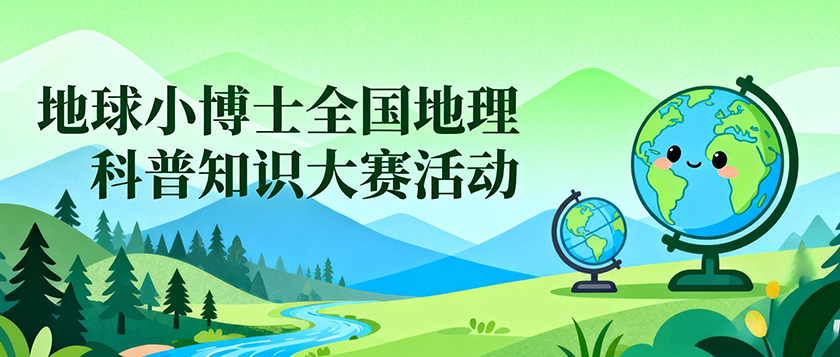 地球小博士全国地理科普知识大赛活动
