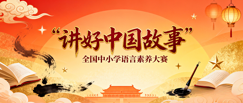 讲好中国故事全国中小学语言素养大赛