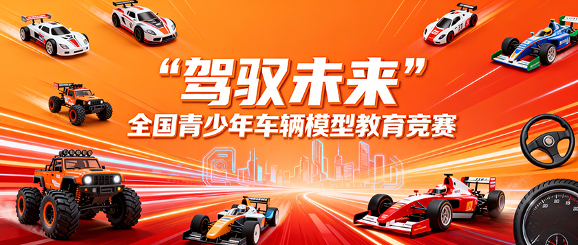驾驭未来全国青少年车辆模型教育竞赛